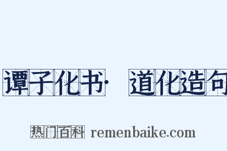 谭子化书·道化造句是什么意思的图片